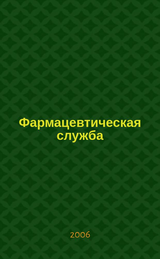 Фармацевтическая служба : информационно-аналитический журнал для специалистов в области медицинской и фармацевтической деятельности