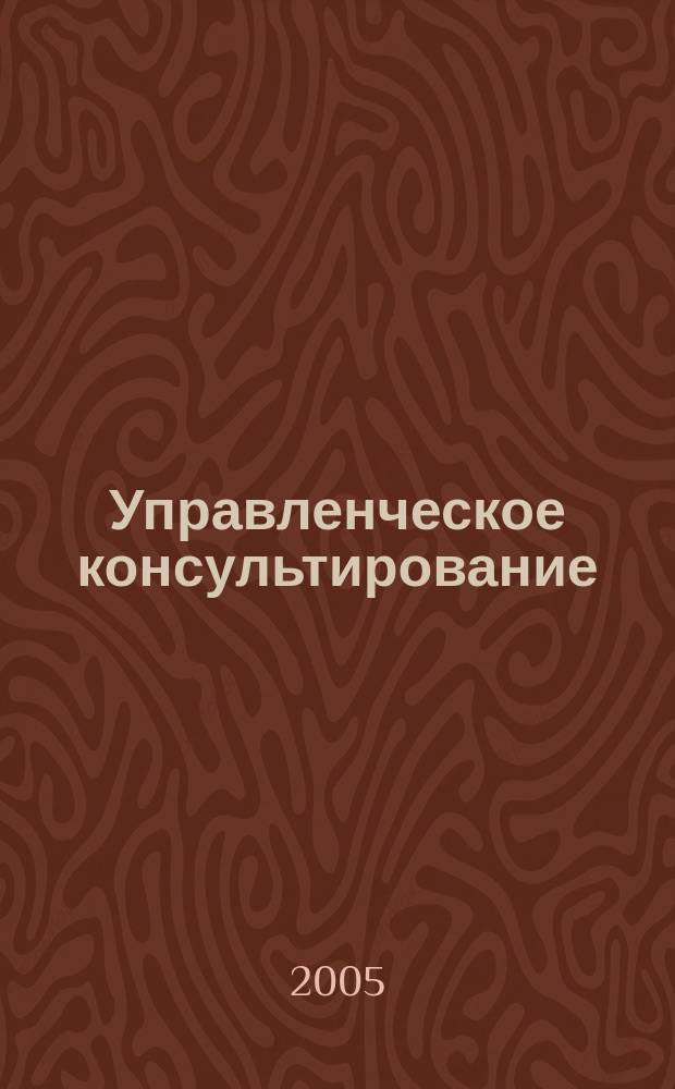 Управленческое консультирование : научно-практический журнал Северо-Западной академии государственной службы