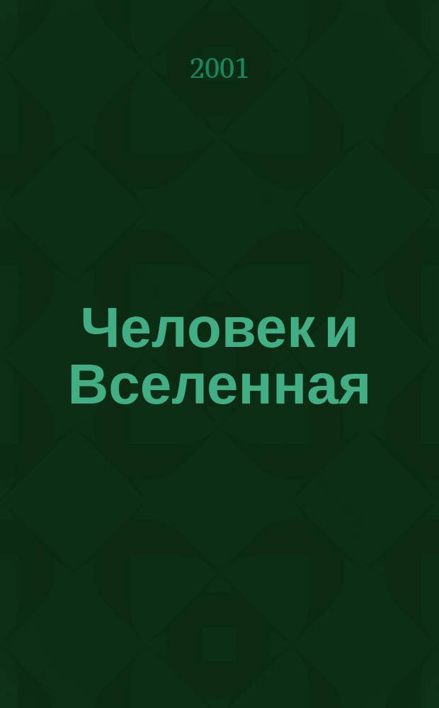 Человек и Вселенная : Ежемес. журн