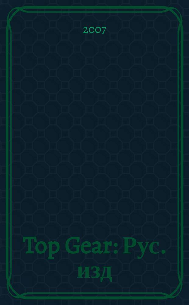 Top Gear : Рус. изд