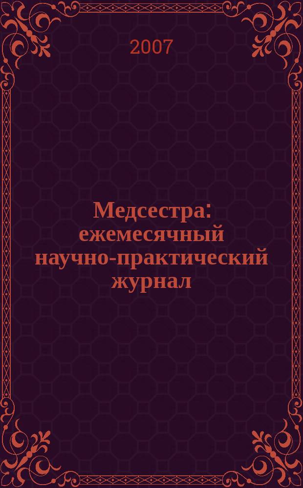 Медсестра : ежемесячный научно-практический журнал