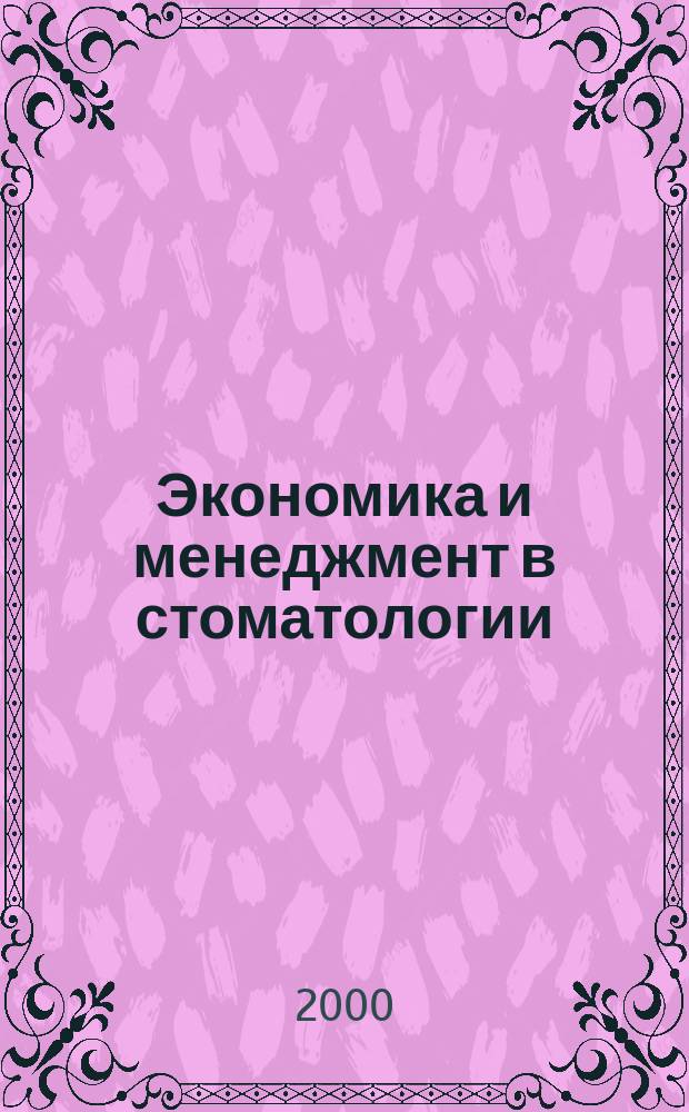Экономика и менеджмент в стоматологии : Журн. для руководителей в стоматологии : Центр. печ. орган Нац. ин-та информатики, анализа и маркетинга в стоматологии (НИИАМС)
