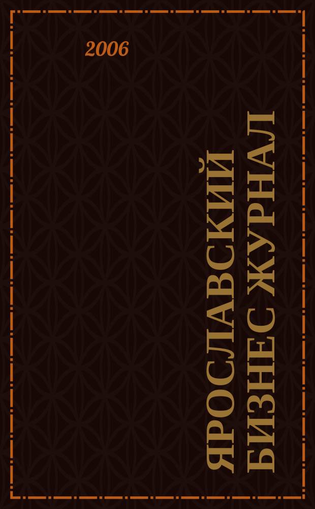 Ярославский бизнес журнал : для малого и среднего бизнеса