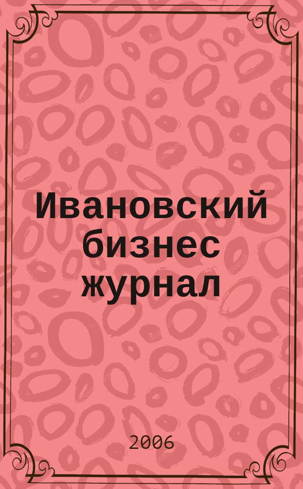 Ивановский бизнес журнал : для малого и среднего бизнеса