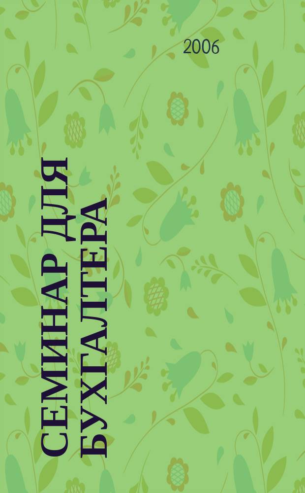 Семинар для бухгалтера : о налогах и учете из первых уст