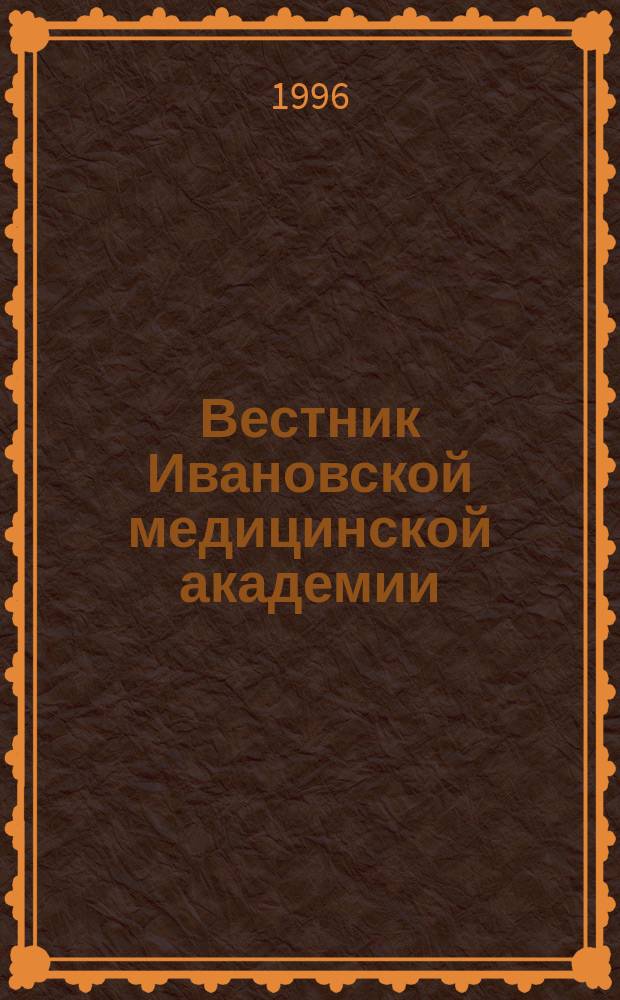 Вестник Ивановской медицинской академии : Рецензируемый науч.-практ. журн