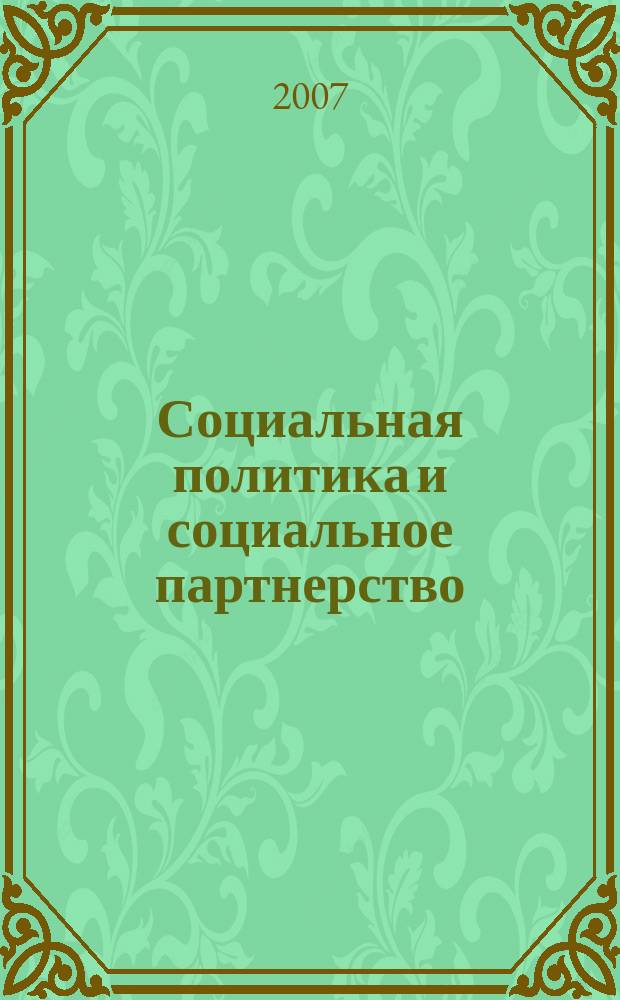 Социальная политика и социальное партнерство : ежемесячный научно-практический журнал Российской трехсторонней комиссии по регулированию социально-трудовых отношений