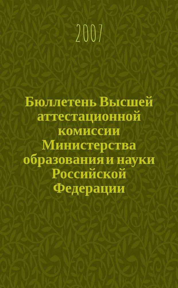 Бюллетень Высшей аттестационной комиссии Министерства образования и науки Российской Федерации