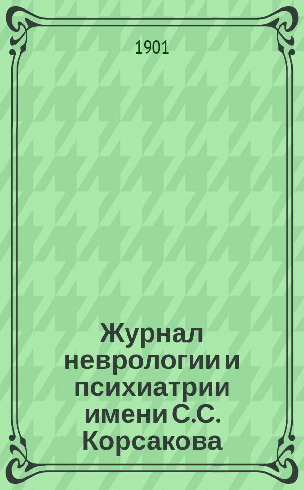 Журнал неврологии и психиатрии имени С.С. Корсакова : Науч.-практ. журн