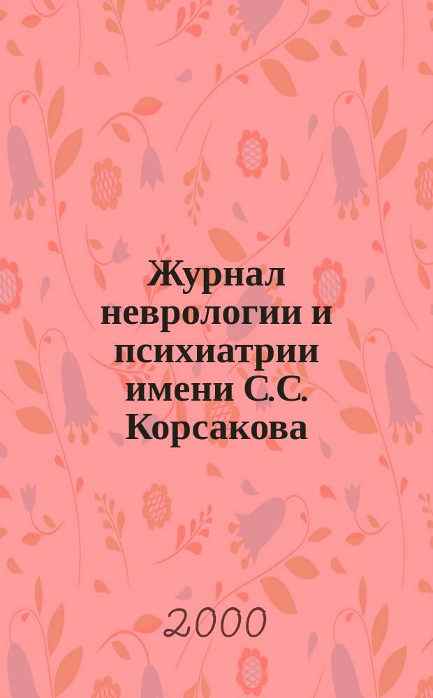 Журнал неврологии и психиатрии имени С.С. Корсакова : Науч.-практ. журн. Т. 100, 3