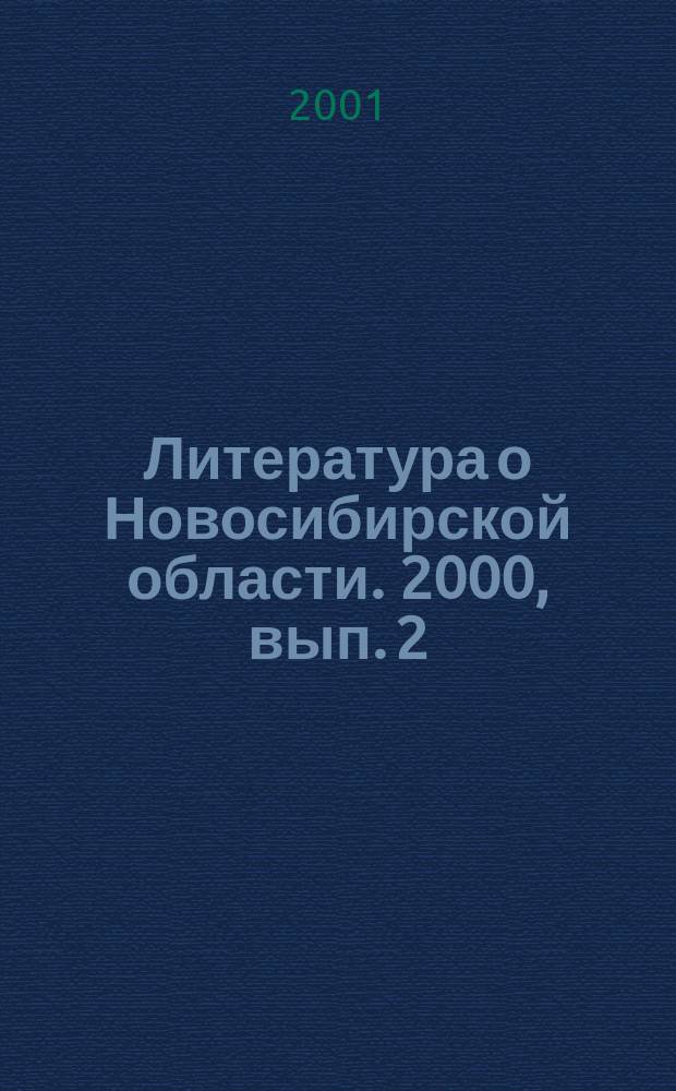 Литература о Новосибирской области. 2000, вып. 2