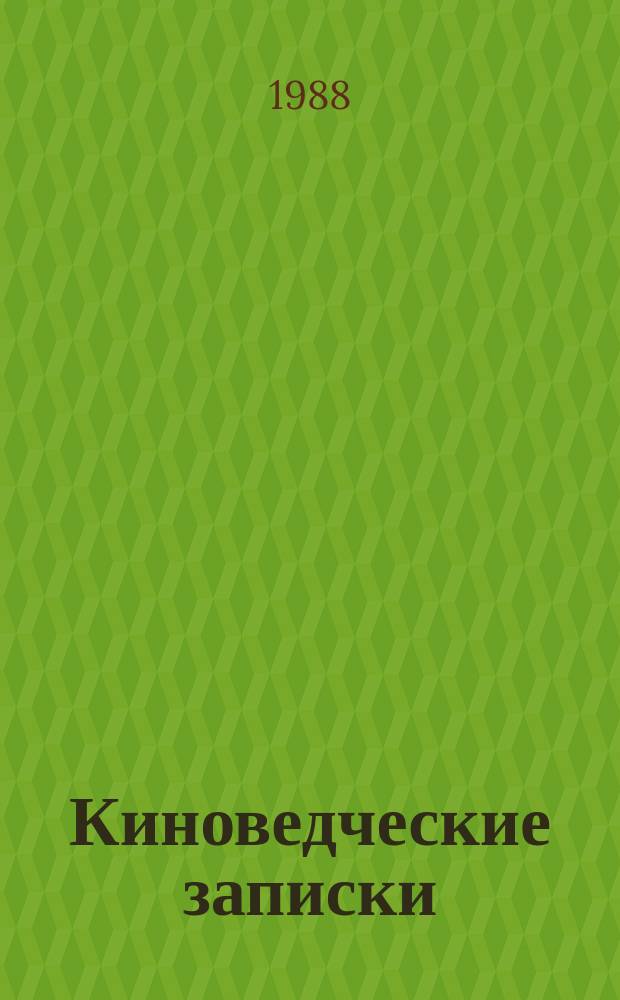 Киноведческие записки