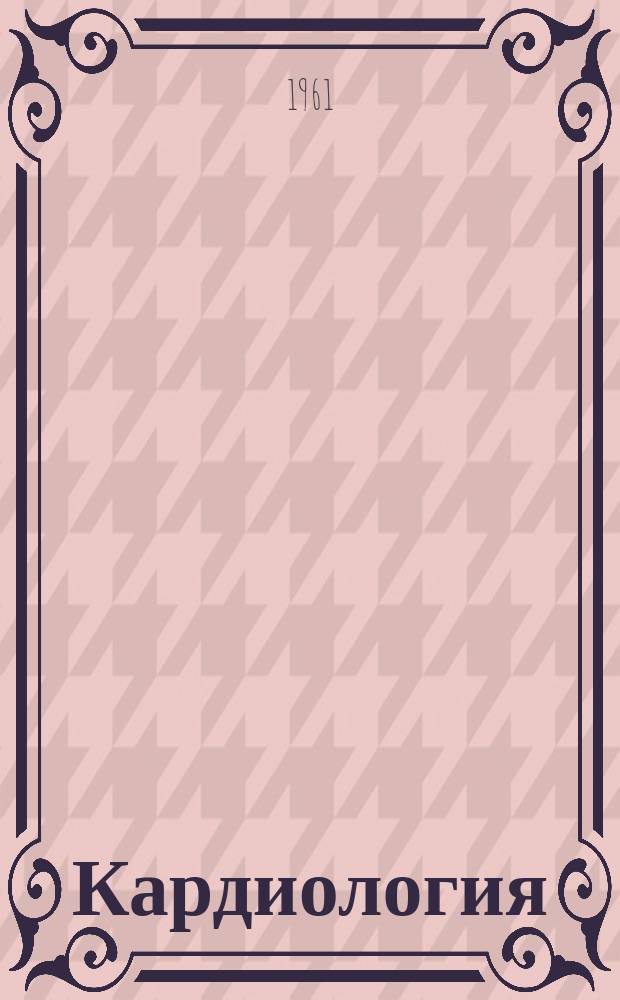 Кардиология