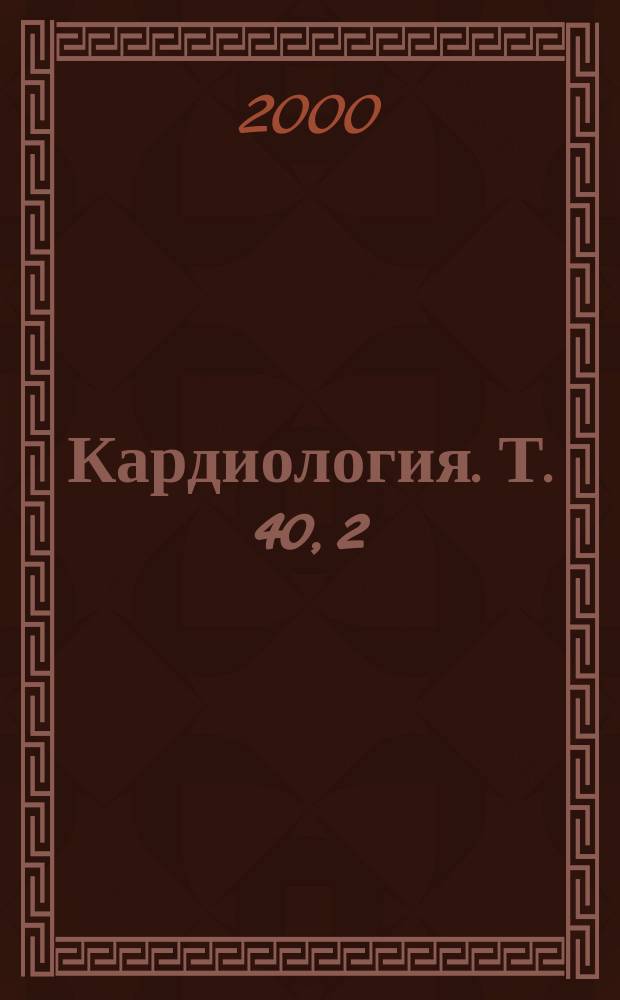 Кардиология. Т. 40, 2
