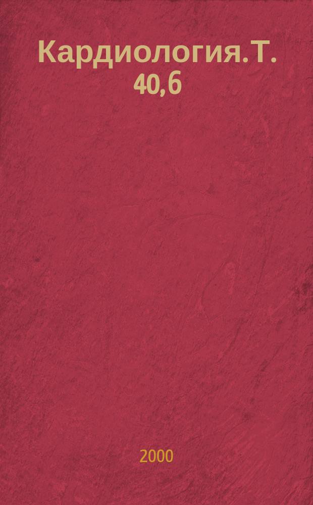 Кардиология. Т. 40, 6