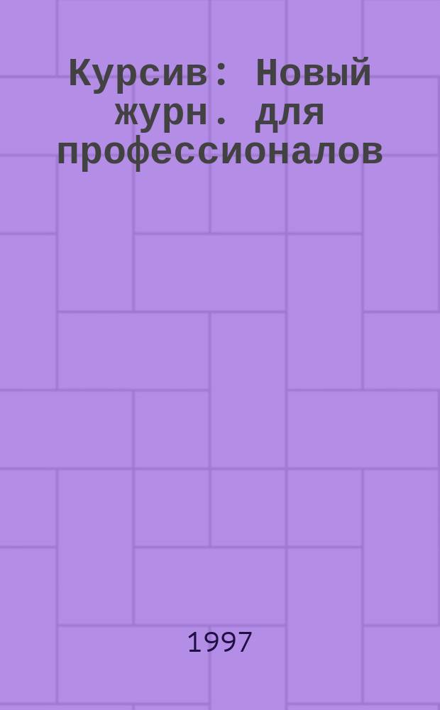 Курсив : Новый журн. для профессионалов : Журн. предназначен для тех, кто профессионально занимается выпуском период. и кн. изд. и пр-вом любой полигр. продукции дизайнеров и специалистов в компьютер. технологиях