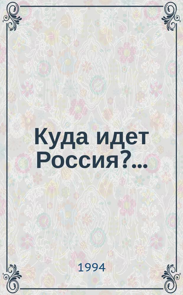 Куда идет Россия?.. : Альтернативы обществ. развития : Междунар. симпоз