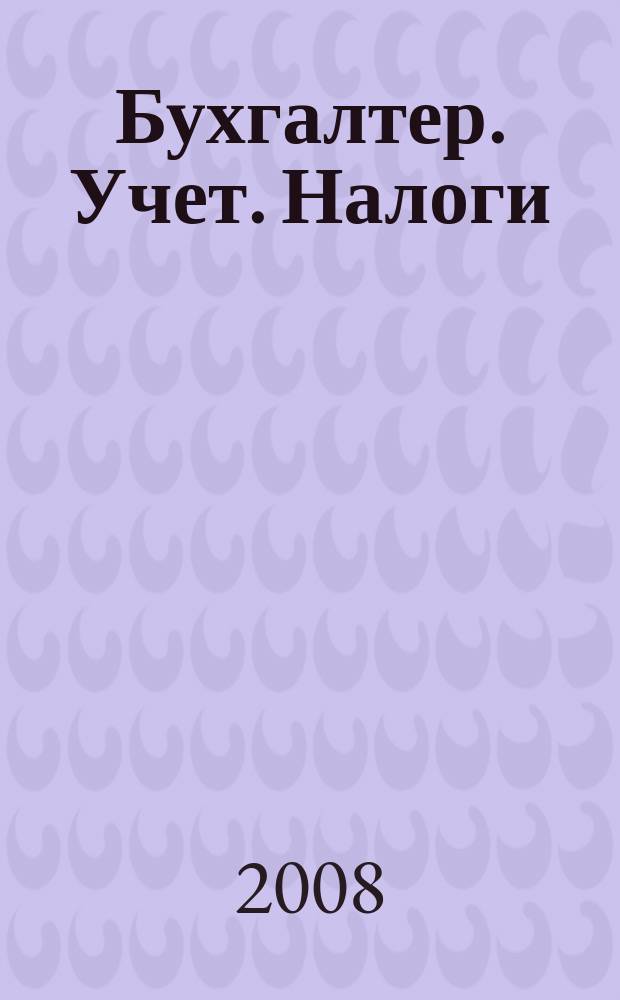 Бухгалтер. Учет. Налоги : ежемесячный информационно-методический журнал. 2008, № 1 (48)