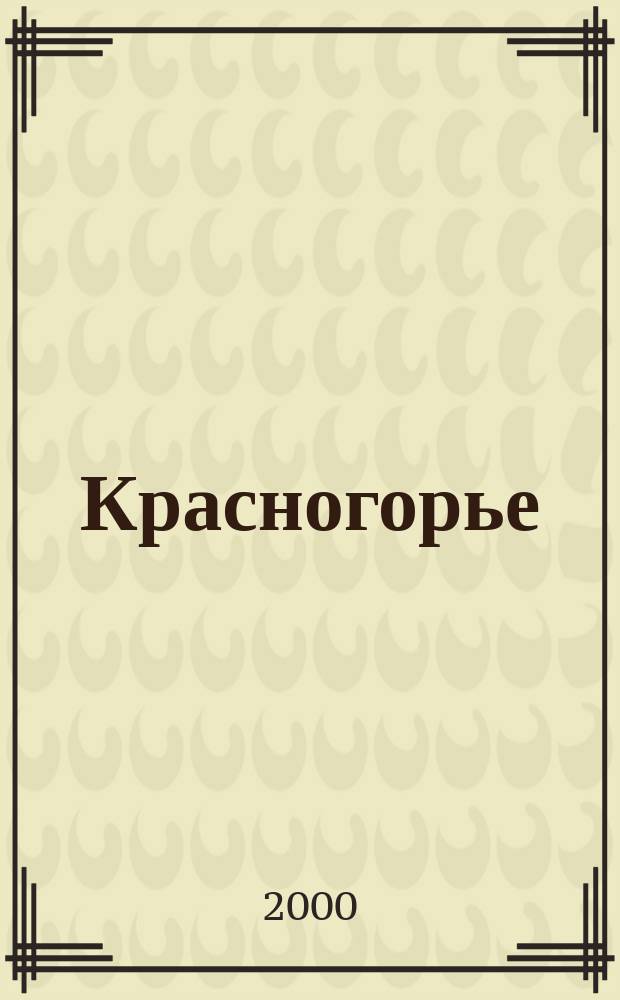 Красногорье : Ист.-краевед. альм