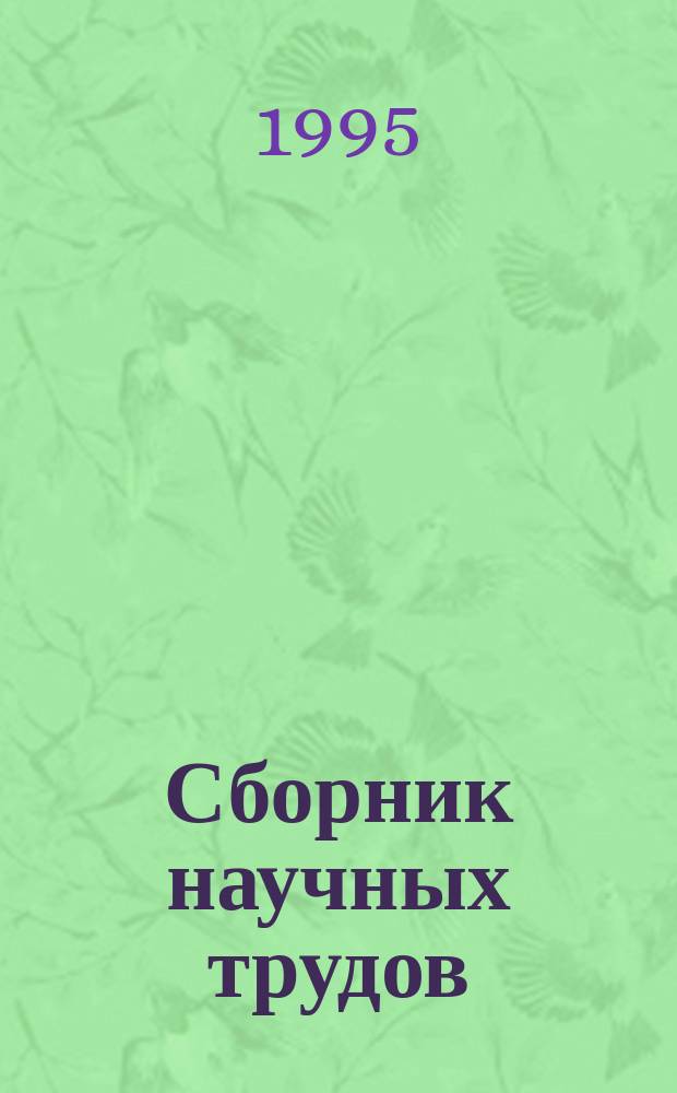 Сборник научных трудов