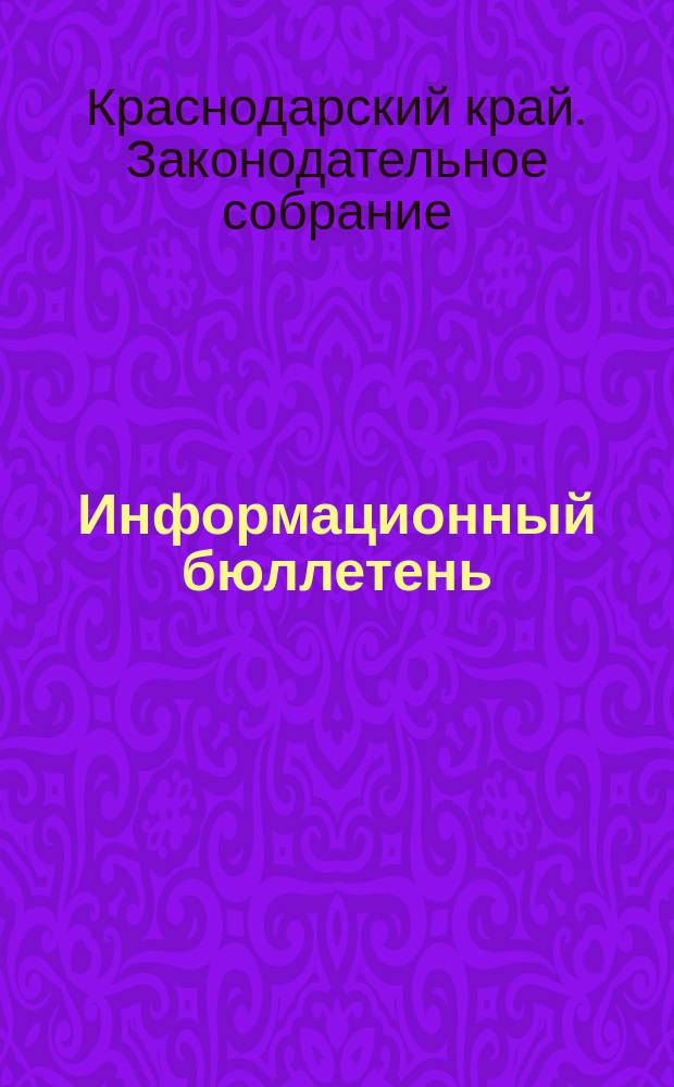 Информационный бюллетень