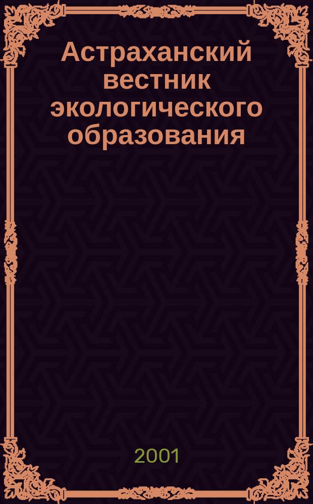Астраханский вестник экологического образования