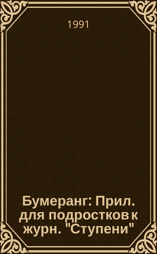 Бумеранг : Прил. для подростков к журн. "Ступени"