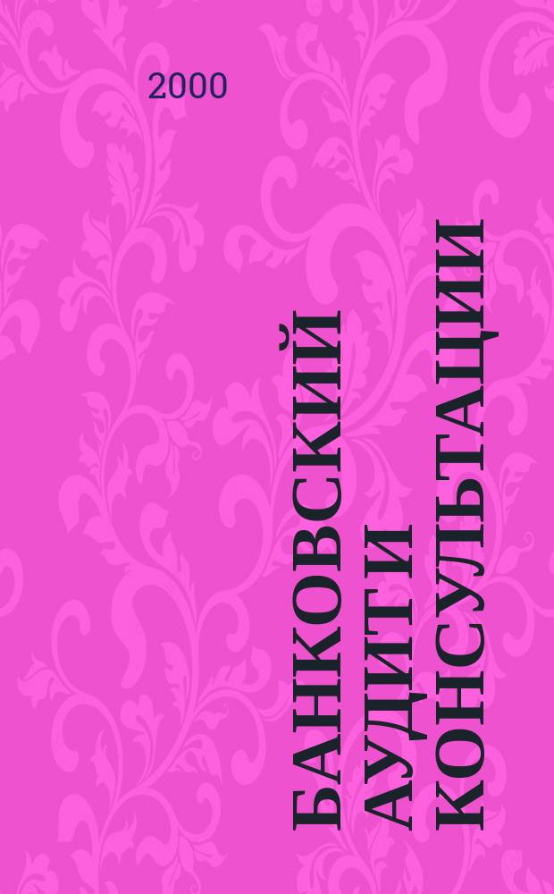 Банковский аудит и консультации : Ежем. информ.-аналит. журн. 2000, № 5 (28)*
