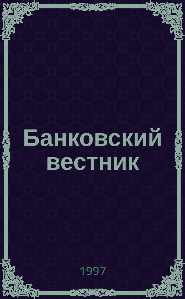 Банковский вестник = Банкаўскі веснік = Bank bulletin magazine : БВ : Информ. изд. Нац. банка Респ. Беларусь