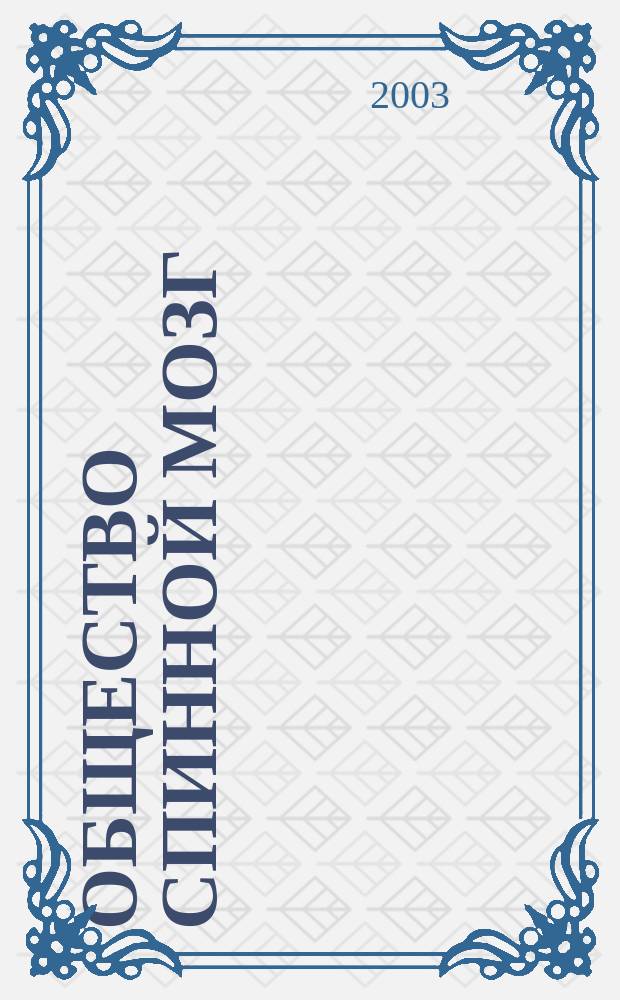 Общество спинной мозг = Russian spinal cord society : Офиц. изд. Некоммер. мед. партнерства "О-во спинной мозг"