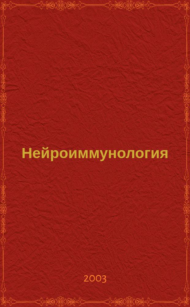Нейроиммунология = Neuroimmunology : Исслед. Клиника. Диагностика. Лечение : Ежекв. науч.-практ. рец. журн