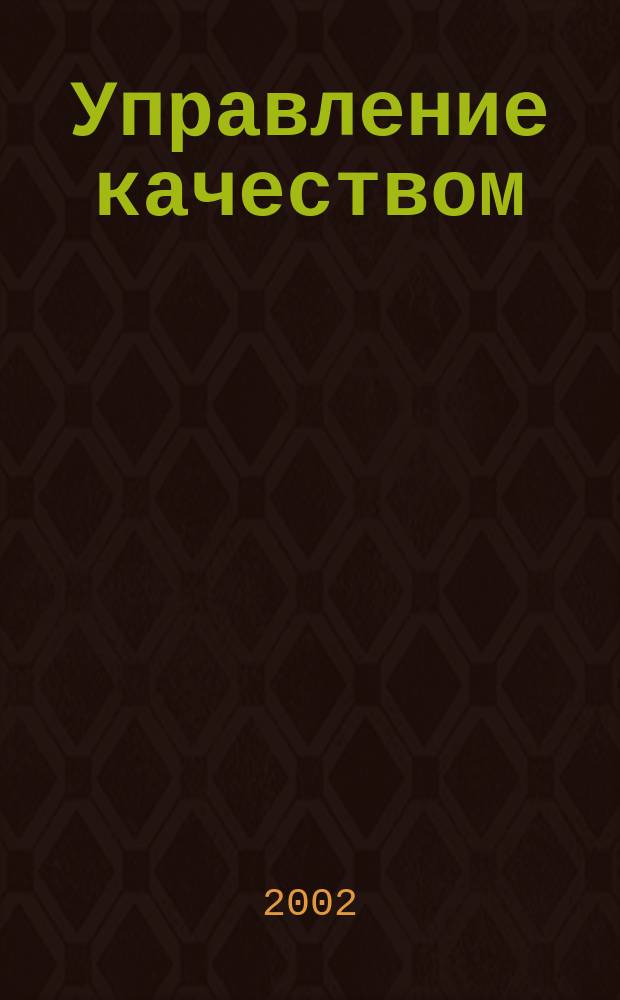 Управление качеством: проблемы, исследования, опыт : Сб. науч. тр. Вып. 2