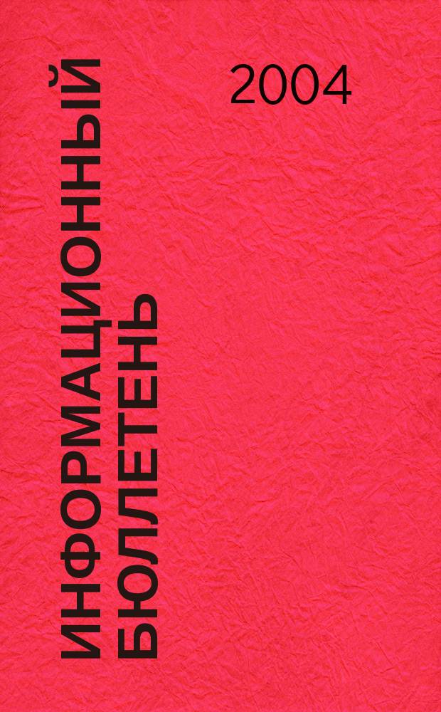 Информационный бюллетень : ИБ. 2004, № 3