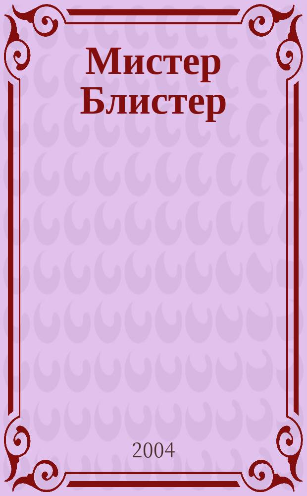 Мистер Блистер : Попул. и полез. журн. для аптекарей