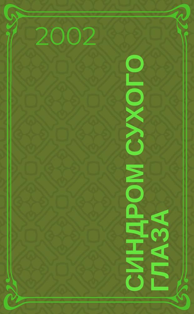 Синдром сухого глаза : Специализир. бюл. по диагностике и лечению синдрома "сухого глаза" : Специализир. изд. Моск. ассоц. офтальмологов
