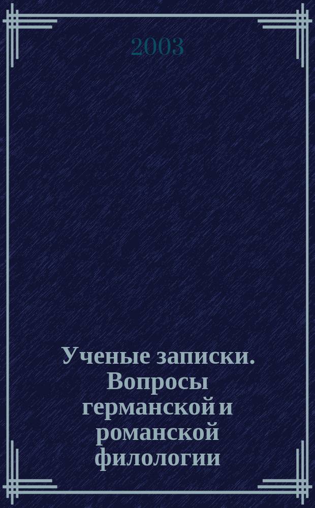 Ученые записки. Вопросы германской и романской филологии