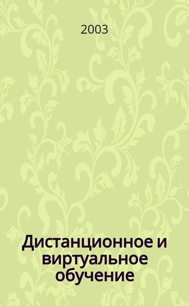 Дистанционное и виртуальное обучение : Дайджест рос. и зарубеж. прессы Ежемес. вып. 2003, № 9