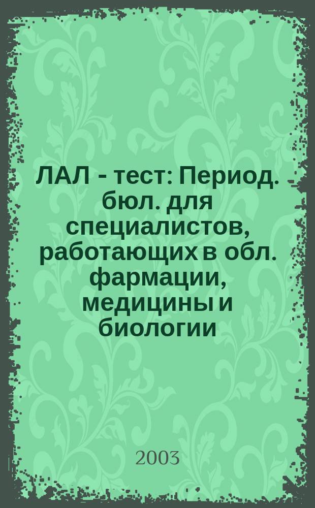 ЛАЛ - тест : Период. бюл. для специалистов, работающих в обл. фармации, медицины и биологии. 2003, №4