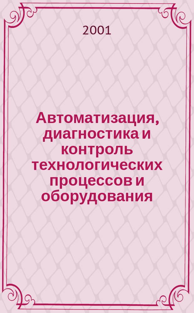 Автоматизация, диагностика и контроль технологических процессов и оборудования : Межвуз. сб. науч. тр