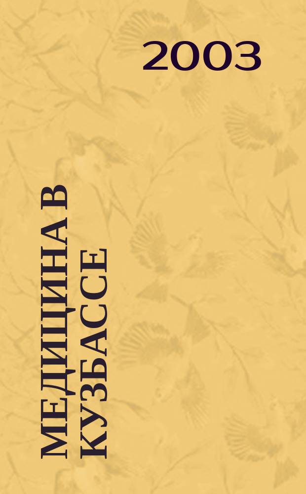 Медицина в Кузбассе : Науч.-практ. мед. журн. 2003, №4