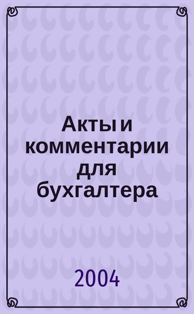 Акты и комментарии для бухгалтера : Журн
