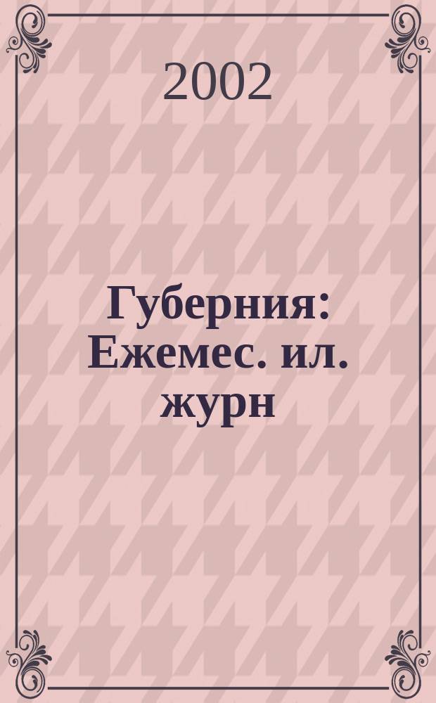 Губерния : Ежемес. ил. журн