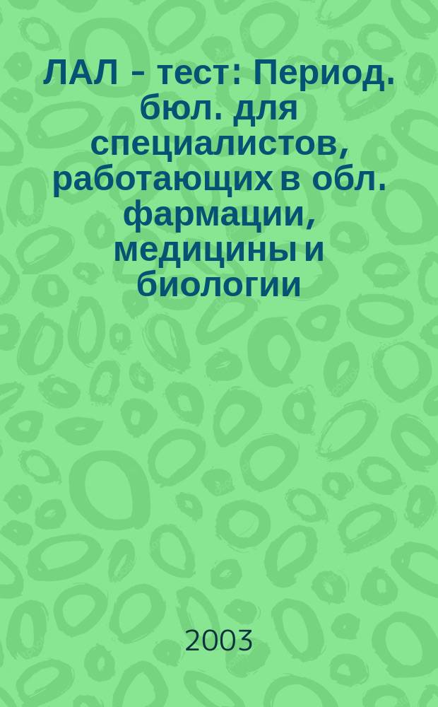 ЛАЛ - тест : Период. бюл. для специалистов, работающих в обл. фармации, медицины и биологии