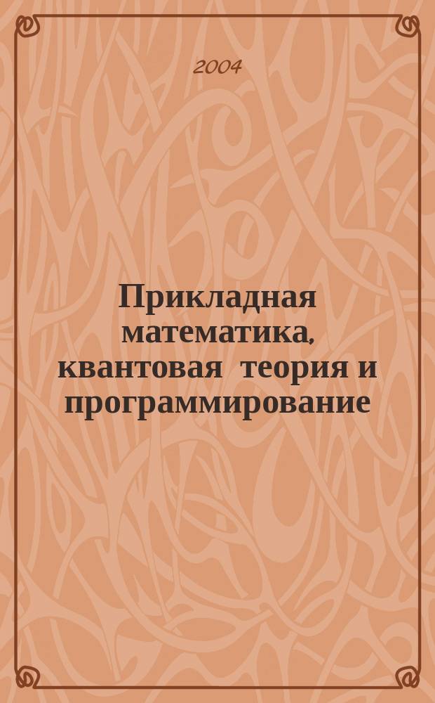 Прикладная математика, квантовая теория и программирование : сборник трудов