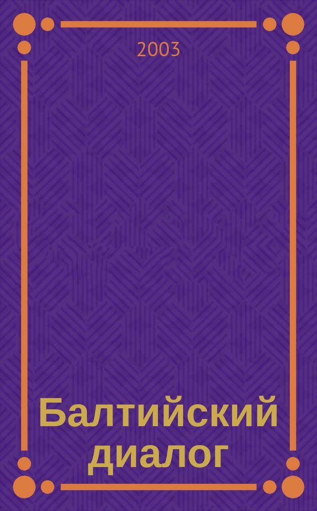 Балтийский диалог : Информ. журн