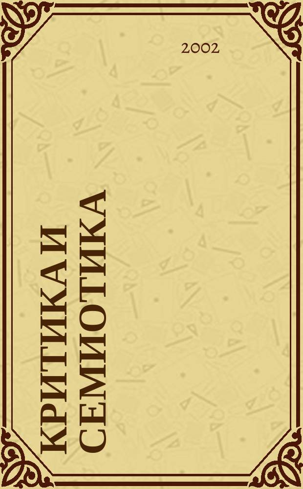 Критика и семиотика