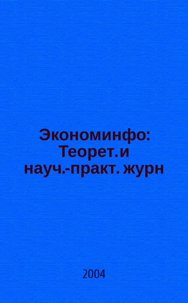 Экономинфо : Теорет. и науч.-практ. журн