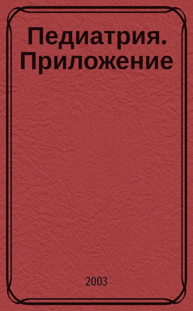 Педиатрия. Приложение : Журн. им. Г.Н. Сперанского