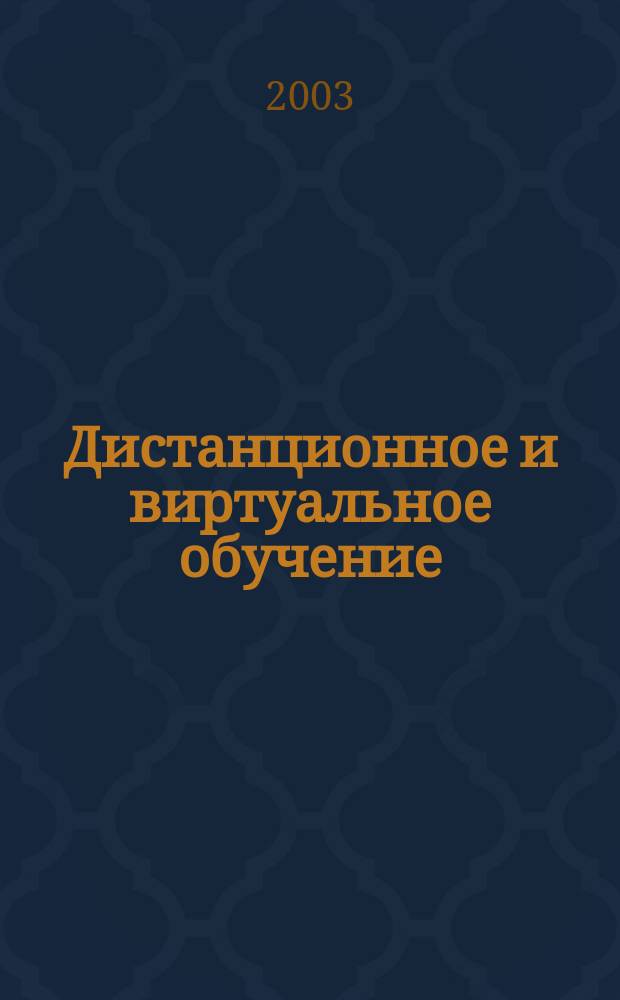 Дистанционное и виртуальное обучение : Дайджест рос. и зарубеж. прессы Ежемес. вып. 2003, № 7