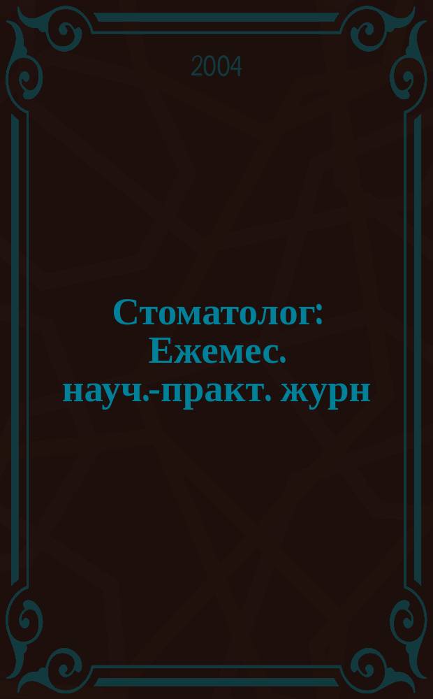 Стоматолог : Ежемес. науч.-практ. журн